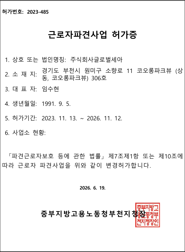 근로자파견사업 허가증
