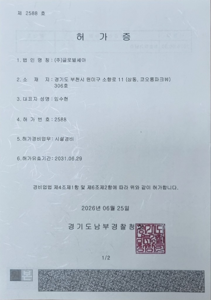 시설경비 허가증 (제 2588 호)