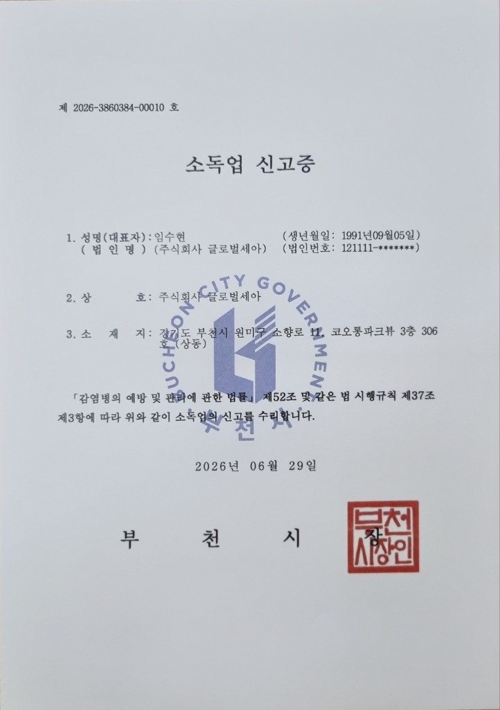 소독업 신고증 (제 2026-3860384-00010 호)