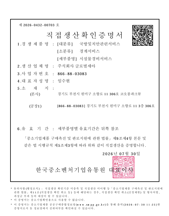 직접생산확인증명서 (시설물경비서비스)
