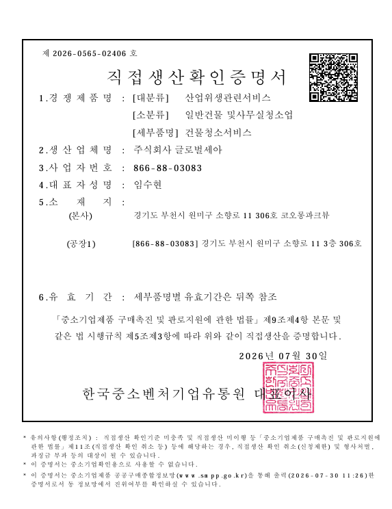 직접생산확인증명서 (건물청소서비스)