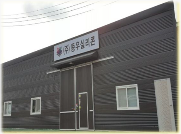 동우실리콘